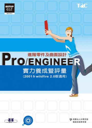 Pro／ENGINEER進階零件及曲面設計實力養成暨評量