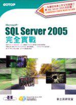 Microsoft SQL Server 2005完全實戰（附1DVD）