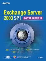 Exchange Server 2003 SP1系統建置與管理（附1CD）