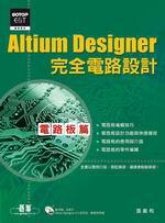 Altium Designer完全電路設計：電路板篇（附DVD）