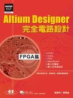 Altium Designer完全電路設計：FPGA 篇（附DVD）