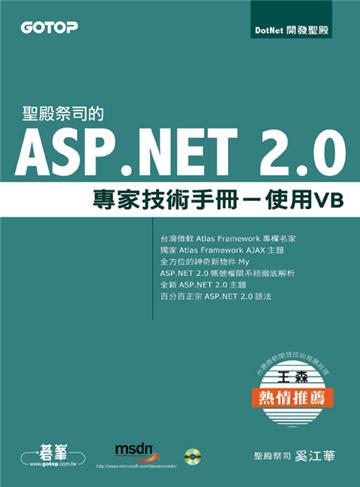 聖殿祭司的ASP.NET 2.0專家技術手冊：使用VB（附2CD）