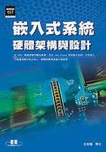 嵌入式系統硬體架構與設計