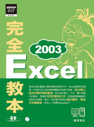 Excel 2003完全教本