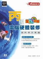 丙級電腦硬體裝修：術科得分常識（附1CD）