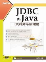 JDBC與Java資料庫系統建構（附CD）