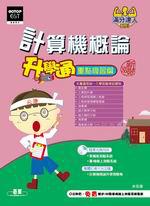 計算機概論升學通：重點複習篇