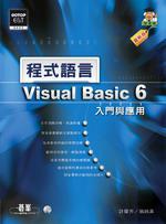 Visual Basic 6.0程式語言入門與應用