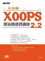 全功能XOOPS2.2架站機速習講座（附CD）