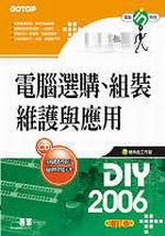 電腦選購、組裝、維護與應用（2006增訂版）