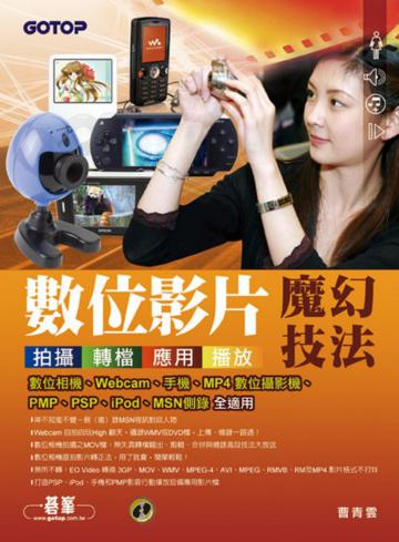 數位影片拍攝.轉檔.應用.播放魔幻技法