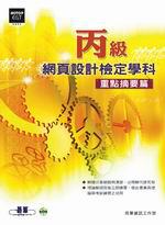 丙級網頁設計檢定學科：重點摘要篇