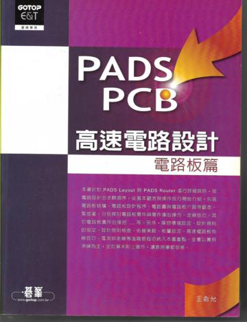 PADS PCB高速電路設計:電路板篇
