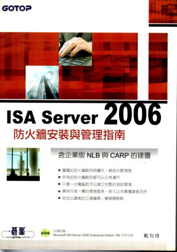ISA Server 2006防火牆安裝與管理指南