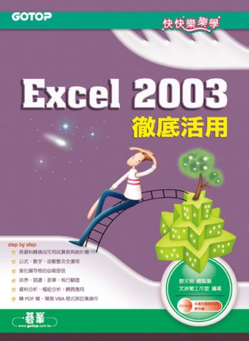 快快樂樂學Excel 2003徹底活用