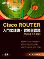 CISCO ROUTER入門之理論、實務與認證（CCNA 3.0認證）