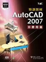 AutoCAD 2007 特訓教材：3D應用篇