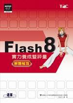 Flash 8實力養成暨評量解題秘笈