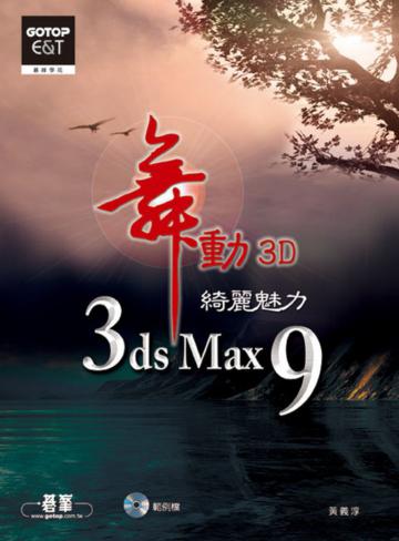舞動3D:3ds Max 9綺麗魅力