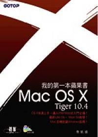 我的第一本蘋果書：Mac OS X Tiger 10.4