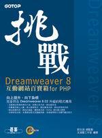 挑戰Dreamweaver 8：互動網站百寶箱for PHP（附CD）