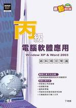 丙級電腦軟體應用：術科得分常識（附1CD）