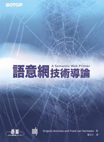 語意網技術導論