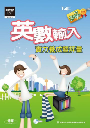 英數輸入實力養成暨評量（2007年版）