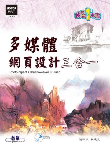多媒體網頁設計三合一