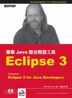 專業Java整合開發工具：Eclipse 3