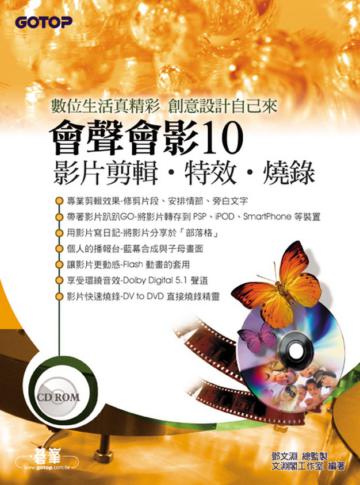 快快樂樂學會聲會影10：影片剪輯‧特效‧燒錄