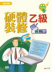 電腦硬體裝修乙級檢定術科（附CD）