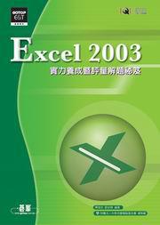 EXCEL 2003實力養成暨評量解題秘笈
