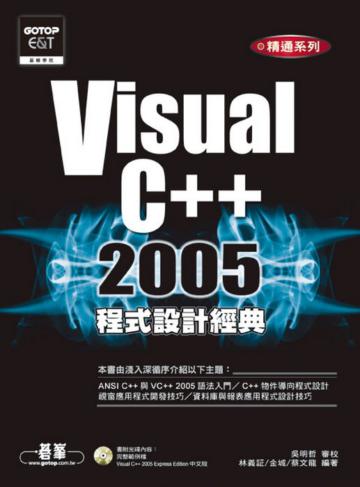 Visual C++ 2005程式設計經典