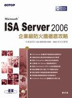 ISA Server 2006企業級防火牆徹底攻略