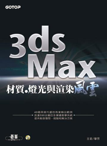 3ds Max材質‧燈光與渲染風雲