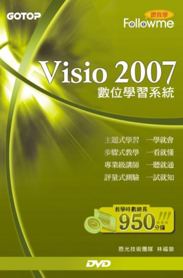 跟我學Visio 2007數位學習系統