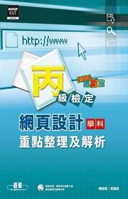網頁設計丙級檢定學科重點整理及解析（附CD）