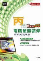 丙級電腦硬體裝修：術科得分常識