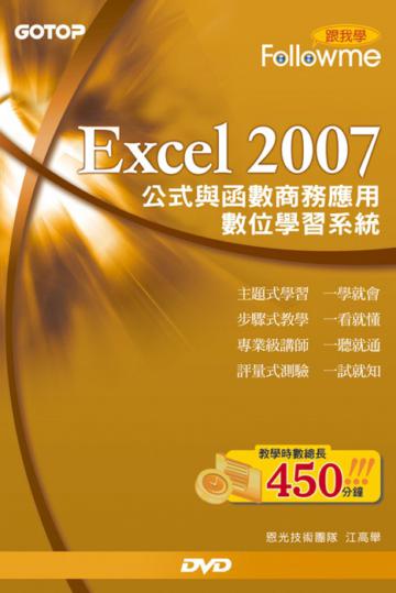 跟我學Excel 2007公式與函數商務應用數位學習系統