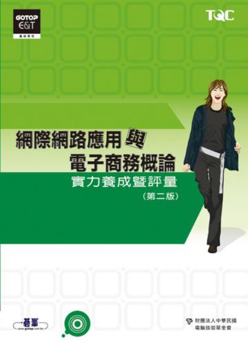 網際網路應用與電子商務概論實力養成暨評量（第二版）