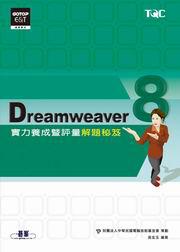 Dreamweaver 8實力養成暨評量解題秘笈