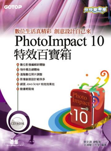 快快樂樂學PhotoImpact 10特效百寶箱