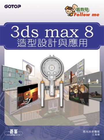 3ds max 8造型設計與應用