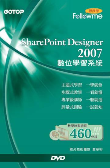 跟我學Share Point Designer 2007數位學習系統