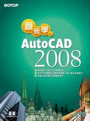 跟我學AutoCAD 2008（附光碟）