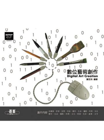 數位藝術創作