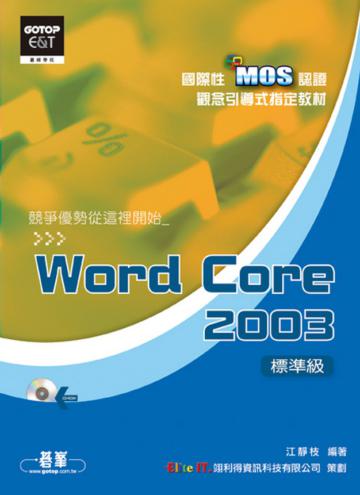 國際性MOS認證觀念引導式指定教材Word Core2003（標準級）