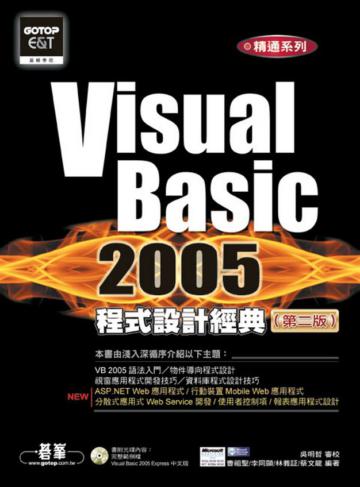 Visual Basic 2005程式設計經典（第二版）