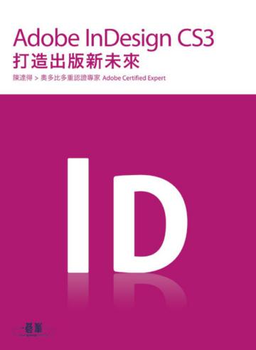 InDesign CS3打造出版新未來